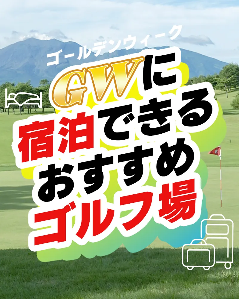 ゴルフクラブやゴルフウェアの情報サイト『ごるトク』！